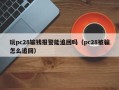 玩pc28输钱报警能追回吗（pc28被骗怎么追回）