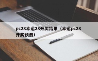 pc28幸运28开奖结果（幸运pc28 开奖预测）