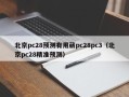 北京pc28预测有用葳pc28pc3（北京pc28精准预测）