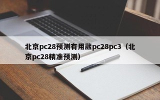 北京pc28预测有用葳pc28pc3（北京pc28精准预测）