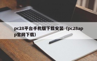 pc28平台手机版下载安装（pc28app官网下载）