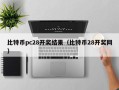 比特币pc28开奖结果（比特币28开奖网）