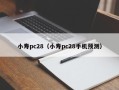 小寿pc28（小寿pc28手机预测）