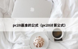 pc28最准的公式（pc28计算公式）