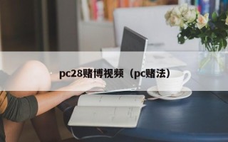 pc28赌博视频（pc赌法）