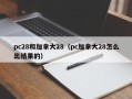 pc28和加拿大28（pc加拿大28怎么出结果的）