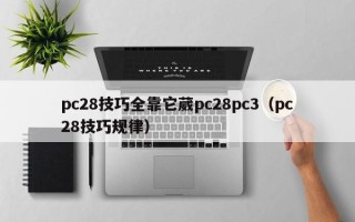 pc28技巧全靠它葳pc28pc3（pc28技巧规律）