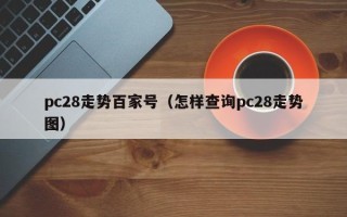 pc28走势百家号（怎样查询pc28走势图）