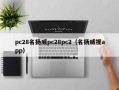 pc28名扬威pc28pc2（名扬威视app）