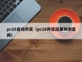 pc28自动开奖（pc28开奖结果预测官网）