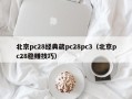 北京pc28经典葳pc28pc3（北京pc28稳赚技巧）