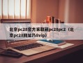 北京pc28官方采取葳pc28pc2（北京pc28网址乃8vip）