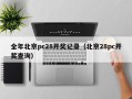 全年北京pc28开奖记录（北京28pc开奖查询）