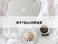 关于7云pc28的信息