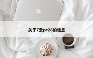 关于7云pc28的信息