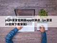 pc28蛋蛋官网版app优缺点（pc蛋蛋28官网下载安装）