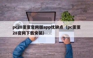 pc28蛋蛋官网版app优缺点（pc蛋蛋28官网下载安装）