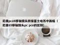 尼康pc28移轴镜头转接富士哈苏中画幅（尼康85移轴镜头pc pce的区别）