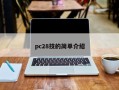 pc28技的简单介绍