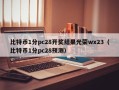 比特币1分pc28开奖结果光荣wx23（比特币1分pc28预测）