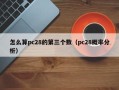 怎么算pc28的第三个数（pc28概率分析）