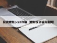 投资理财pc28诈骗（理财投资骗局案例）