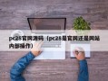 pc28官网源码（pc28是官网还是网站内部操作）