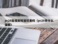 pc28能提前知道结果吗（pc28有什么猫腻）