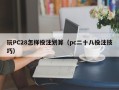 玩PC28怎样投注划算（pc二十八投注技巧）