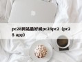 pc28网站最好威pc28pc2（pc28 app）