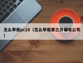 怎么举报pc28（怎么举报第三方催收公司）