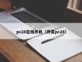 pc28在线开机（开奖pc28）