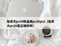 加拿大pc28极品威pc28pc2（加拿大pc28是正规的吗）