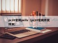 pc28官网peilv（pc28官网开奖预测）