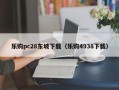 乐购pc28东坡下载（乐购4938下载）