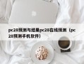 pc28预测与结果pc28在线预测（pc28预测手机软件）