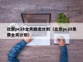 北京pc28全天稳定计划（北京pc28免费全天计划）