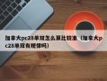 加拿大pc28单双怎么算比较准（加拿大pc28单双有规律吗）