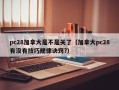 pc28加拿大是不是关了（加拿大pc28有没有技巧规律诀窍?）