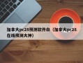 加拿大pc28预测软件白（加拿大pc28在线预测大神）