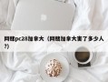 网赌pc28加拿大（网赌加拿大害了多少人?）