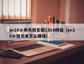 pc28小单大双无视1314四倍（pc28小双大单怎么赚钱）