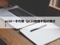 pc28一手代理（pc28稳赚不赔的模式）