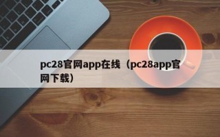 pc28官网app在线（pc28app官网下载）