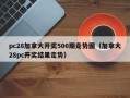 pc28加拿大开奖500期走势图（加拿大28pc开奖结果走势）