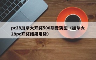 pc28加拿大开奖500期走势图（加拿大28pc开奖结果走势）