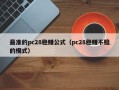 最准的pc28稳赚公式（pc28稳赚不赔的模式）