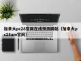 加拿大pc28官网在线预测网站（加拿大pc28am官网）