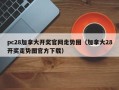 pc28加拿大开奖官网走势图（加拿大28开奖走势图官方下载）