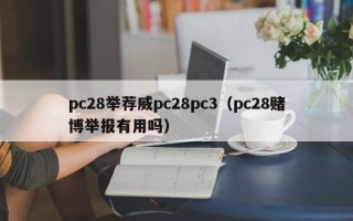 pc28举荐威pc28pc3（pc28赌博举报有用吗）